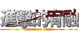 進擊的宥融 (attack on titan)