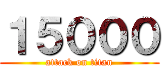 １５０００ (attack on titan)