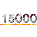 １５０００ (attack on titan)