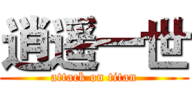 逍遥一世 (attack on titan)