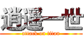 逍遥一世 (attack on titan)