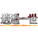 逍遥一世 (attack on titan)