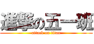 進撃の五一班 (attack on titan)