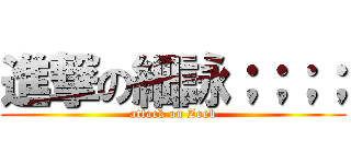 進撃の細詠；；；； (attack on Zoeb)