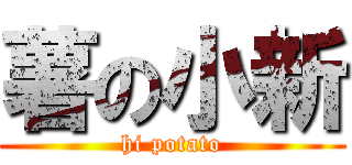 薯の小新 (hi potato)