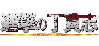 進撃の丁貫志 (attack on titan)