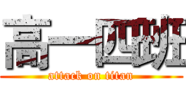 高一四班 (attack on titan)