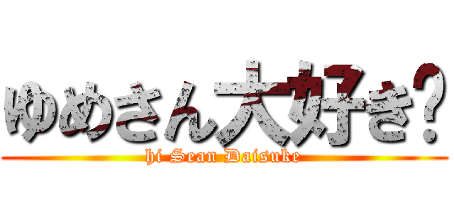 ゆめさん大好き❤ (hi Sean Daisuke)