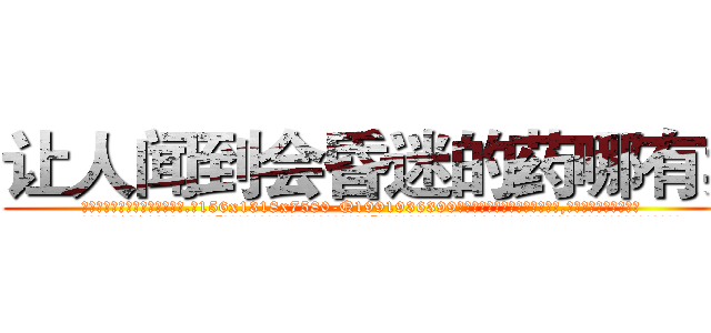 让人闻到会昏迷的药哪有卖 (让人闻到会昏迷的药哪有卖【电.话156x1318x7580-Q1991936399鑫宏药业】我们做的是长期生意,靠的是老客户长期支持
参考消息网2月20日报道 韩媒称，“剩女多、离婚率高的城市，房价一定会上涨。”这是中国经济学家金岩石2016年12月参加在上海举行的房地产相关论坛时说的话。
)