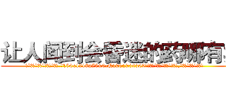 让人闻到会昏迷的药哪有卖 (让人闻到会昏迷的药哪有卖【电.话156x1318x7580-Q1991936399鑫宏药业】我们做的是长期生意,靠的是老客户长期支持
参考消息网2月20日报道 韩媒称，“剩女多、离婚率高的城市，房价一定会上涨。”这是中国经济学家金岩石2016年12月参加在上海举行的房地产相关论坛时说的话。
)