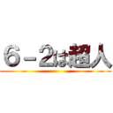 ６－２は超人 ()