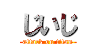 じいじ (attack on titan)