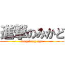 進撃のみかど (long long ago)