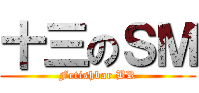 十三のＳＭ (Fetishbar BR)