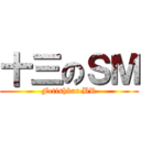 十三のＳＭ (Fetishbar BR)