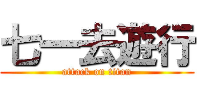 七一去遊行 (attack on titan)