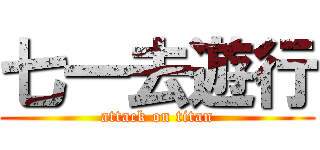 七一去遊行 (attack on titan)