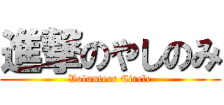 進撃のやしのみ (Volunteer Circle)