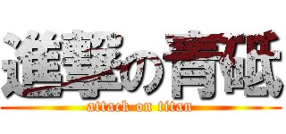 進撃の青砥 (attack on titan)