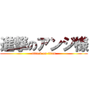 進撃のアンジ様 (attack on titan)