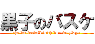 黒子のバスケ (the basketball wich kuroko plays)