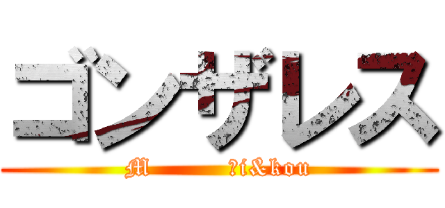 ゴンザレス (M         Ｓi&kou)