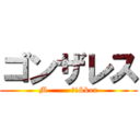 ゴンザレス (M         Ｓi&kou)