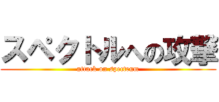 スペクトルへの攻撃 (attack on spectrum)