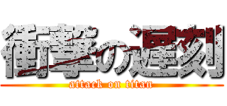 衝撃の遅刻 (attack on titan)