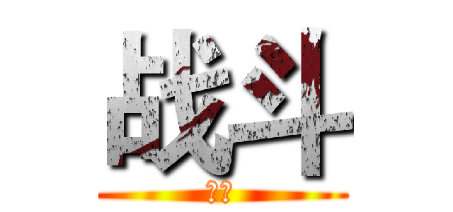 战斗 (战斗)