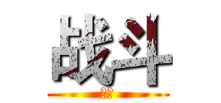 战斗 (战斗)