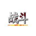 战斗 (战斗)