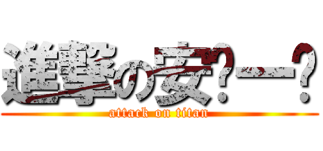 進撃の安ㄋ一ˊ (attack on titan)
