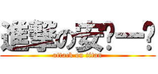 進撃の安ㄋ一ˊ (attack on titan)