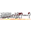 進撃の安ㄋ一ˊ (attack on titan)