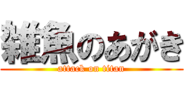 雑魚のあがき (attack on titan)