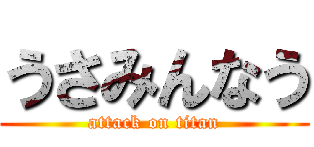 うさみんなう (attack on titan)