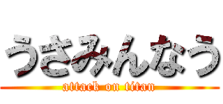 うさみんなう (attack on titan)