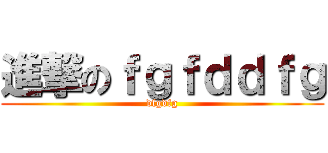 進撃のｆｇｆｄｄｆｇ (dfgdfg)