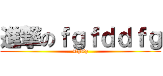 進撃のｆｇｆｄｄｆｇ (dfgdfg)