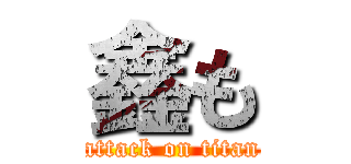 鑫も (attack on titan)