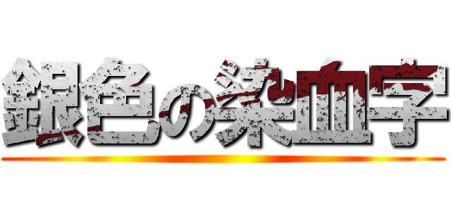 銀色の染血字 ()