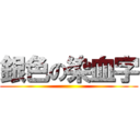 銀色の染血字 ()