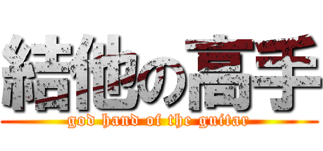結他の高手 (god hand of the guitar)