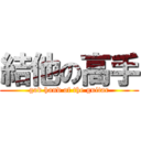 結他の高手 (god hand of the guitar)