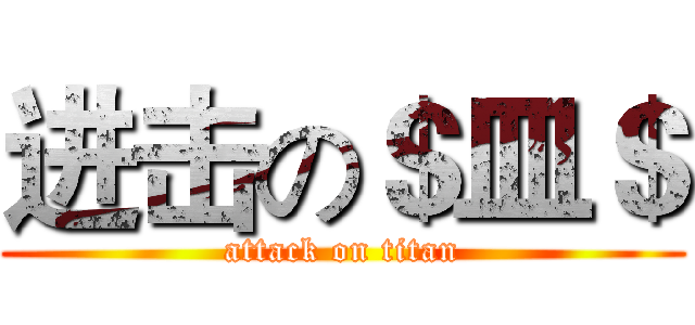 进击の＄皿＄ (attack on titan)