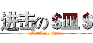 进击の＄皿＄ (attack on titan)