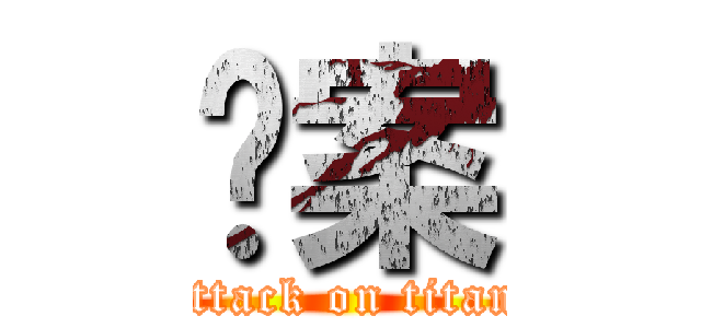 檔案 (attack on titan)