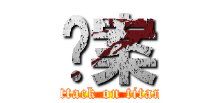 檔案 (attack on titan)