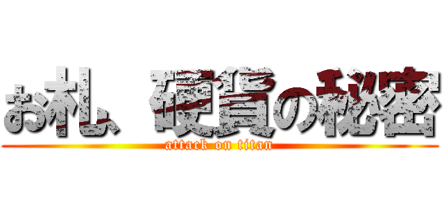 お札、硬貨の秘密 (attack on titan)
